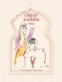 Рубаи (рис. П. Бунина)