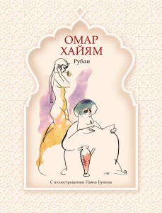 Рубаи (рис. П. Бунина)