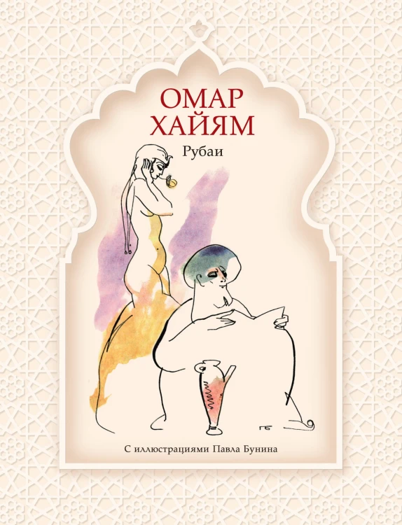 Рубаи (рис. П. Бунина)