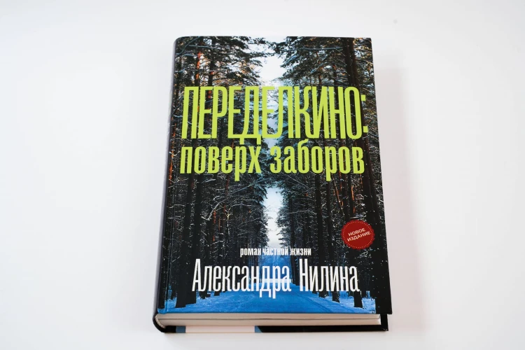 Переделкино: поверх заборов