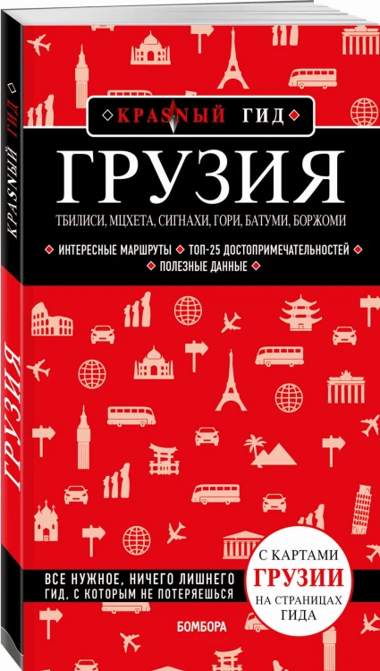 Грузия. Тбилиси, Мцхета, Сигнахи, Гори, Батуми, Боржоми
