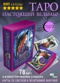 Witch Tarot «Настоящая ведьма». Пробуди свою внутреннюю колдунью и узнай, что тебя ждет