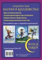 Witch Tarot «Настоящая ведьма». Пробуди свою внутреннюю колдунью и узнай, что тебя ждет