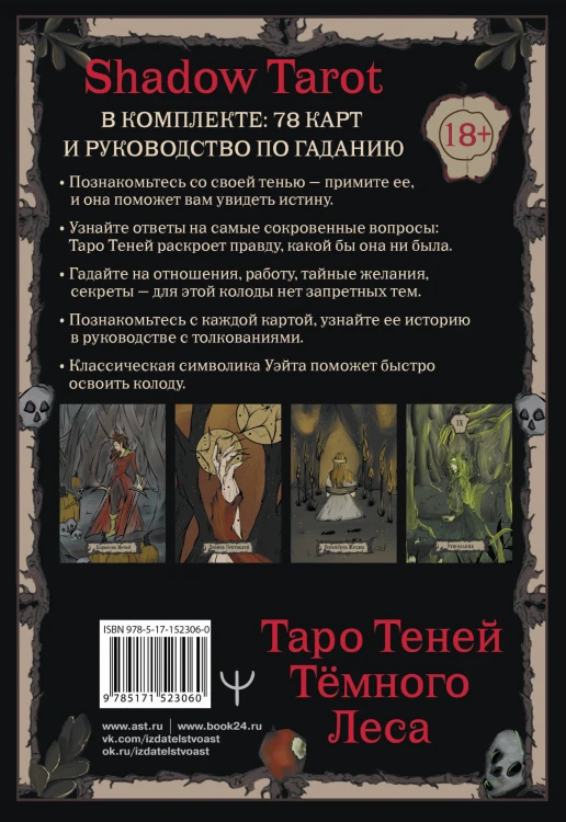 Shadow Tarot. Таро Теней Тёмного Леса