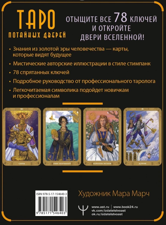 Таро Потайных Дверей. 78 ключей для ответов на все вопросы