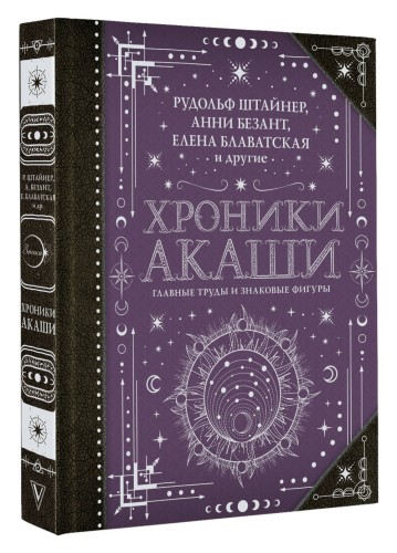 Хроники Акаши: главные труды и знаковые фигуры