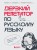 Дерзкий репетитор по русскому языку. Для тех, кто хочет говорить и писать правильно
