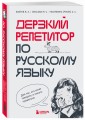 Дерзкий репетитор по русскому языку. Для тех, кто хочет говорить и писать правильно