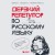 Дерзкий репетитор по русскому языку. Для тех, кто хочет говорить и писать правильно