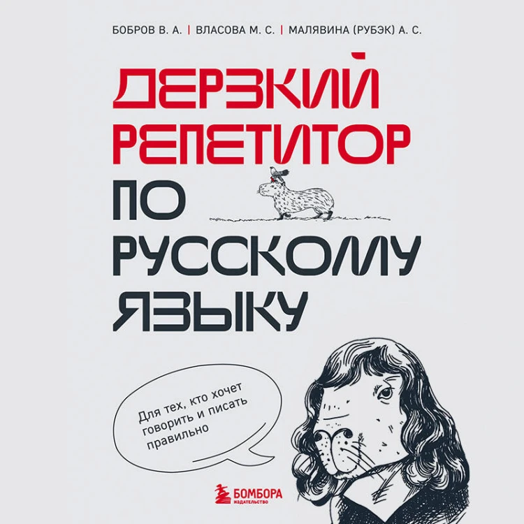 Дерзкий репетитор по русскому языку. Для тех, кто хочет говорить и писать правильно