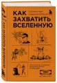 Как захватить Вселенную. Подчини мир своим интересам. Практическое научное руководство для вдохновленных суперзлодеев