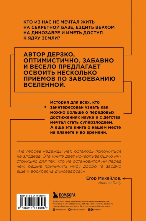 Как захватить Вселенную. Подчини мир своим интересам. Практическое научное руководство для вдохновленных суперзлодеев
