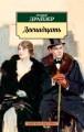 Двенадцать/Драйзер Т.