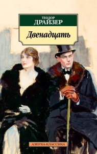 Двенадцать/Драйзер Т.