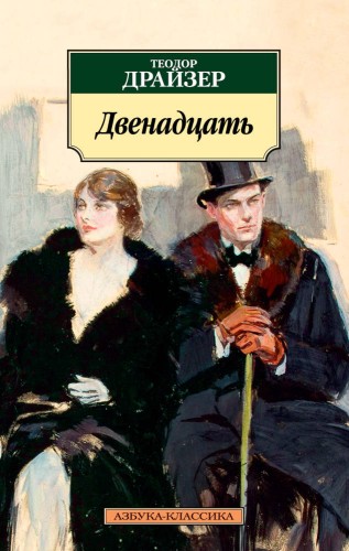 Двенадцать/Драйзер Т.