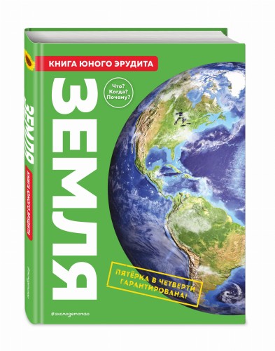 Земля. Книга юного эрудита