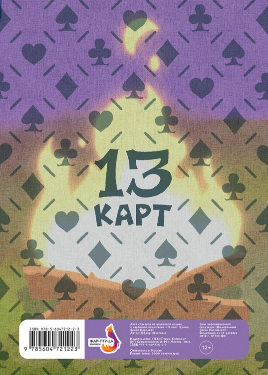 Лист Стикеров "13 Карт. Конец. Земля Королей"