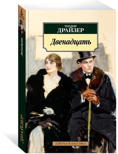 Двенадцать/Драйзер Т.