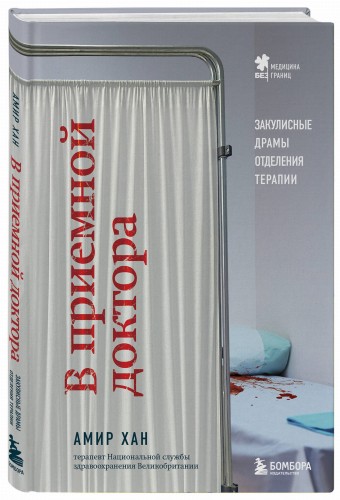 В приемной доктора. Закулисные драмы отделения терапии