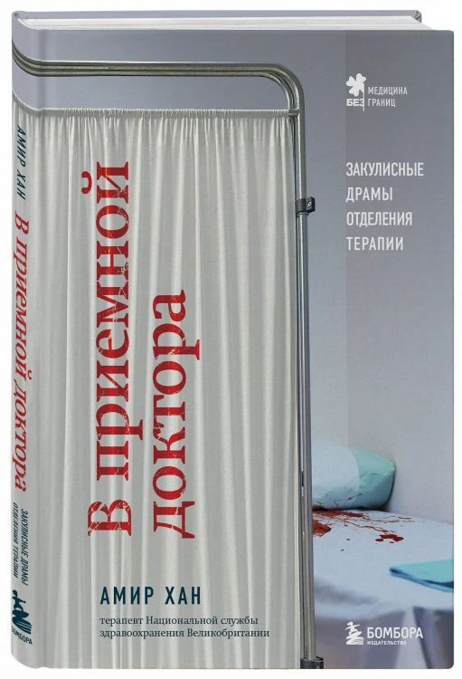 В приемной доктора. Закулисные драмы отделения терапии