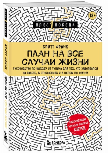 План на все случаи жизни. Руководство по выходу из тупика для тех, кто задолбался на работе, в отношениях и в целом по жизни