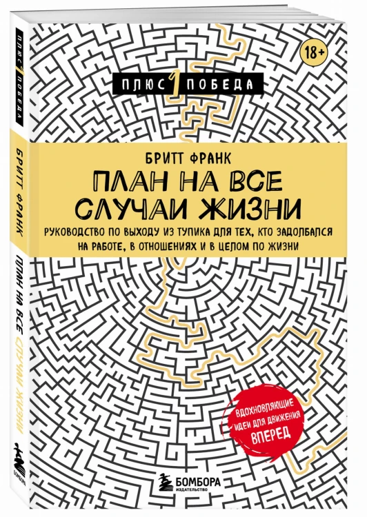 План на все случаи жизни. Руководство по выходу из тупика для тех, кто задолбался на работе, в отношениях и в целом по жизни