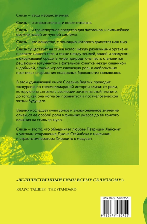 Книга слизи. Скользкий след в истории Земли