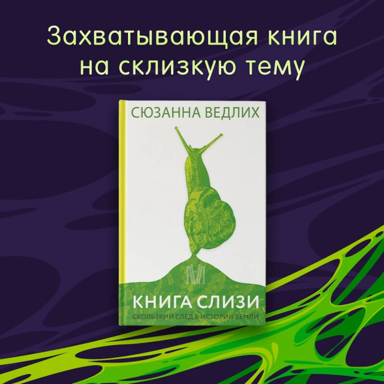 Книга слизи. Скользкий след в истории Земли