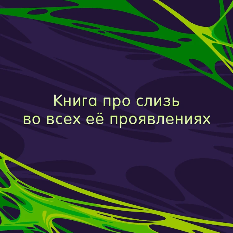 Книга слизи. Скользкий след в истории Земли