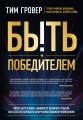 Быть победителем