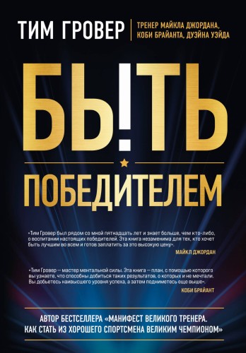 Быть победителем