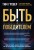 Быть победителем