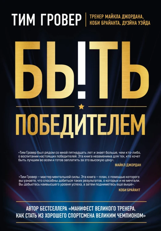 Быть победителем