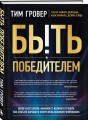 Быть победителем