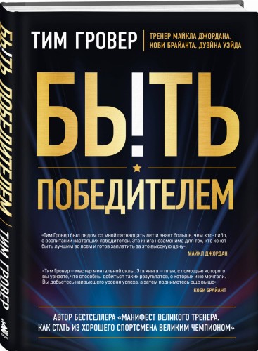 Быть победителем