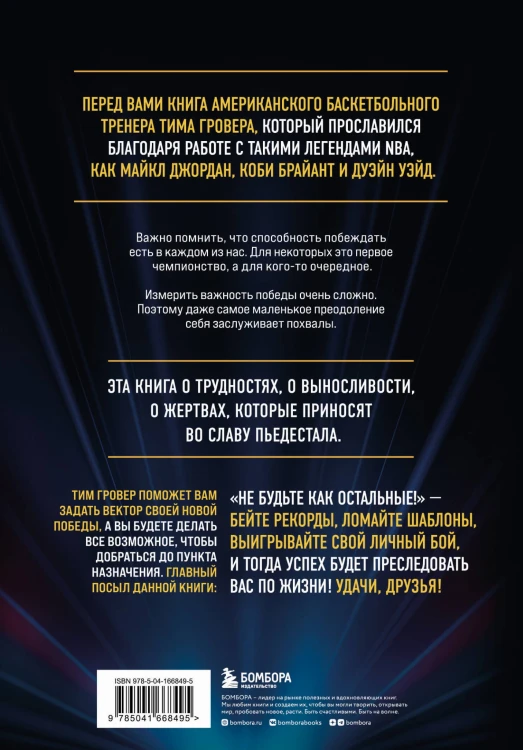 Быть победителем