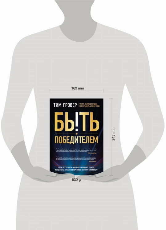 Быть победителем