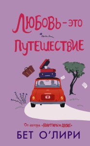 Любовь - это путешествие