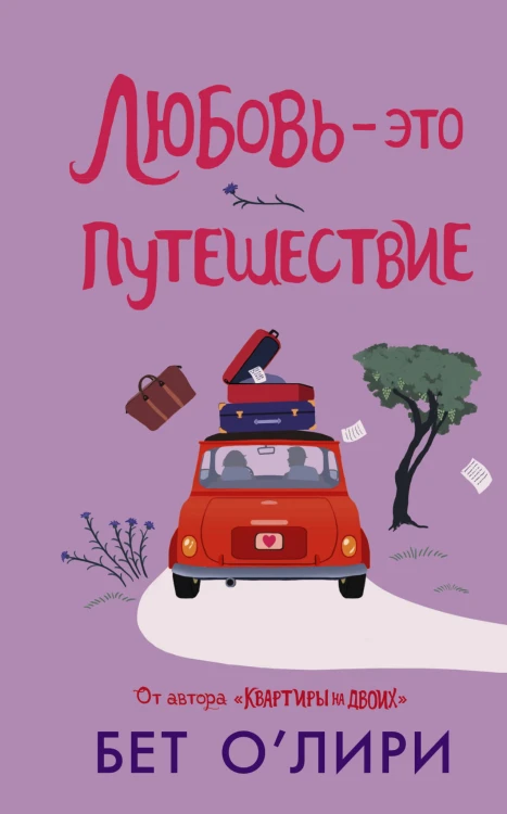 Любовь - это путешествие