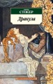 Дракула (нов/обл.*)
