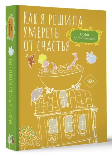 Как я решила умереть от счастья