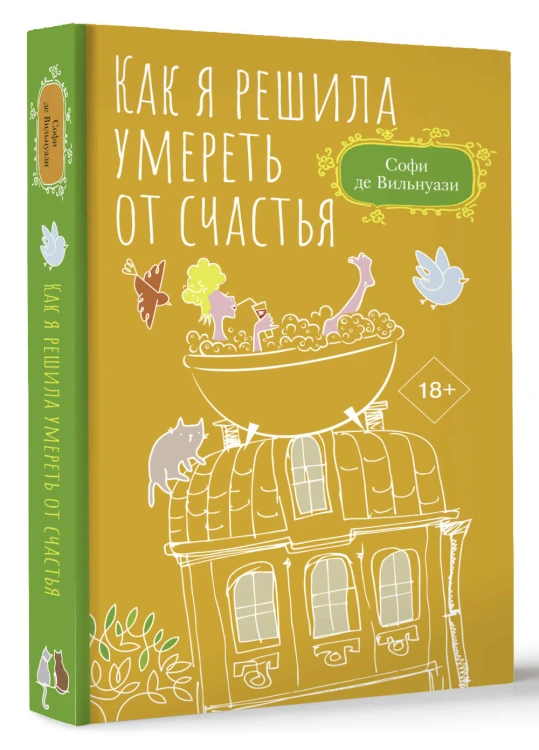 Как я решила умереть от счастья