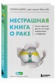 Нестрашная книга о раке. Книга-ориентир для тех, кто ищет информацию и поддержку