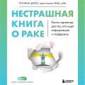 Нестрашная книга о раке. Книга-ориентир для тех, кто ищет информацию и поддержку