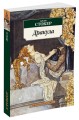 Дракула (нов/обл.*)