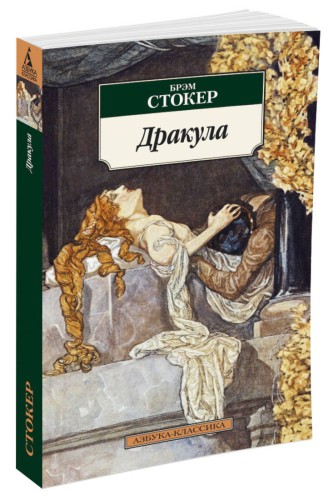 Дракула (нов/обл.*)