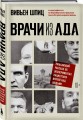Врачи из ада. Ужасающий рассказ об экспериментах нацистских врачей над людьми