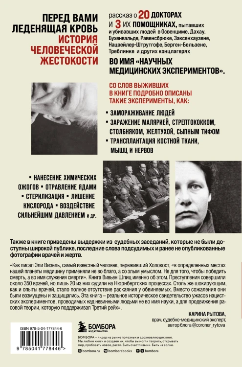 Врачи из ада. Ужасающий рассказ об экспериментах нацистских врачей над людьми