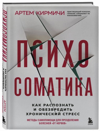 Психосоматика. Как распознать и обезвредить хронический стресс