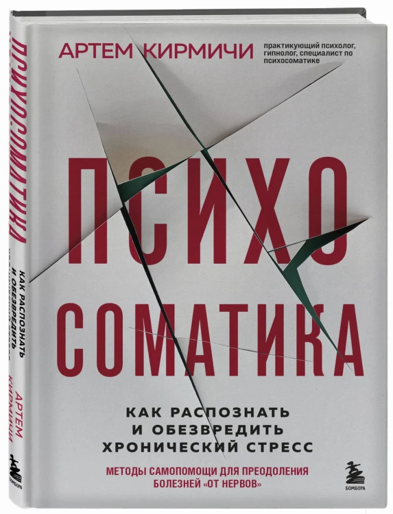 Психосоматика. Как распознать и обезвредить хронический стресс